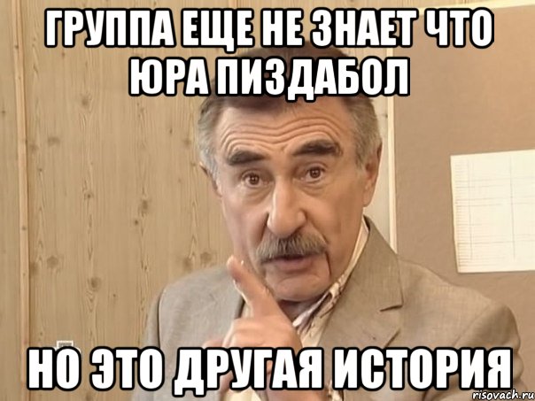 Группа еще не знает что Юра пиздабол Но это другая история, Мем Каневский (Но это уже совсем другая история)