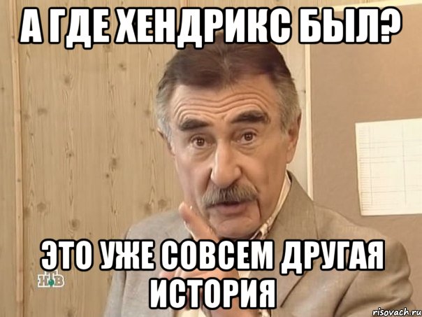 А где хендрикс был? Это уже совсем другая история, Мем Каневский (Но это уже совсем другая история)