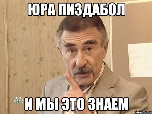 Юра пиздабол и мы это знаем, Мем Каневский (Но это уже совсем другая история)