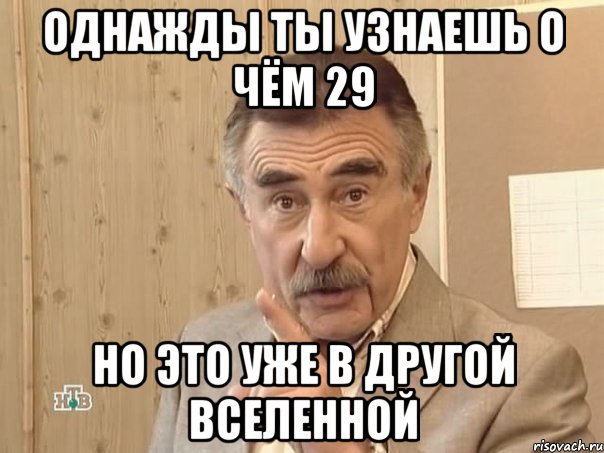 ОДНАЖДЫ ТЫ УЗНАЕШЬ О ЧЁМ 29 НО ЭТО УЖЕ В ДРУГОЙ ВСЕЛЕННОЙ, Мем Каневский (Но это уже совсем другая история)