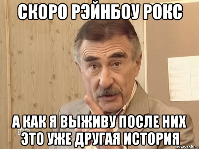 Скоро рэйнбоу рокс А как я выживу после них это уже другая история, Мем Каневский (Но это уже совсем другая история)