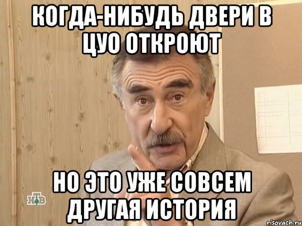 Когда-нибудь двери в ЦУО откроют Но это уже совсем другая история, Мем Каневский (Но это уже совсем другая история)