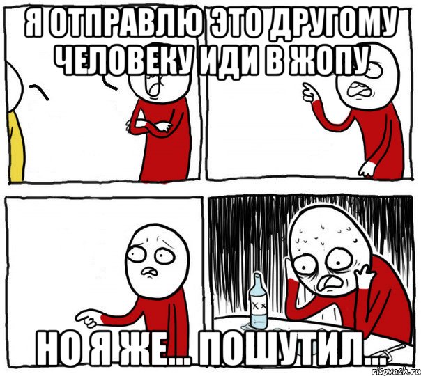 Я отправлю это другому человеку Иди в жопу Но я же... Пошутил..., Комикс Но я же