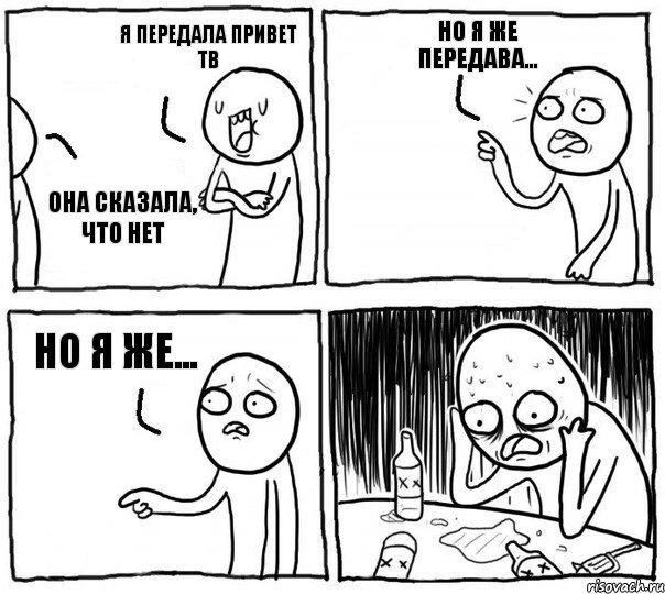 Я передала привет ТВ она сказала, что нет но я же передава... но я же..., Комикс Самонадеянный алкоголик