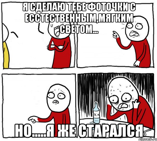 Я сделаю тебе фоточки с есстественным,мягким светом... Но.....я же старался, Комикс Но я же