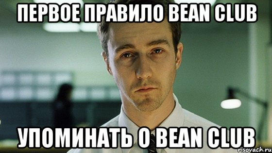 Первое правило Bean Club упоминать о Bean Club