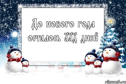 До нового года осталось 114 дней, Комикс новый год