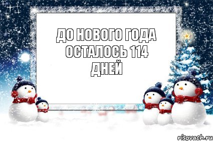 до нового года осталось 114 дней, Комикс новый год