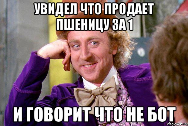 Увидел что продает пшеницу за 1 и говорит что не бот, Мем Ну давай расскажи (Вилли Вонка)