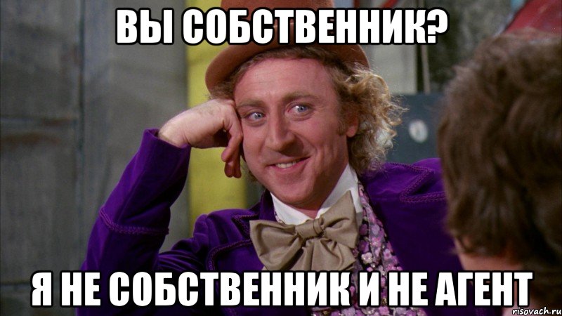 вы собственник? я не собственник и не агент, Мем Ну давай расскажи (Вилли Вонка)