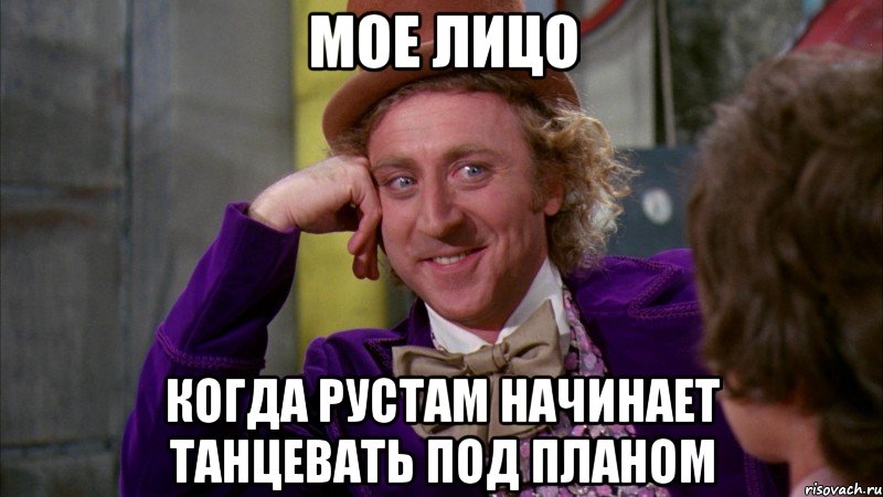 мое лицо когда Рустам начинает танцевать под планом, Мем Ну давай расскажи (Вилли Вонка)