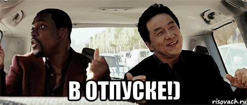  В ОТПУСКЕ!)