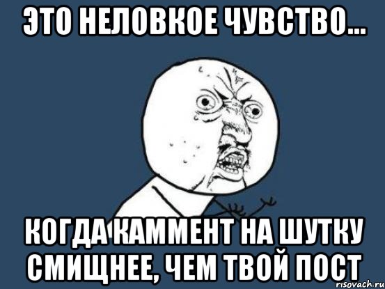 Это неловкое чувство... Когда каммент на шутку смищнее, чем твой пост, Мем Ну почему