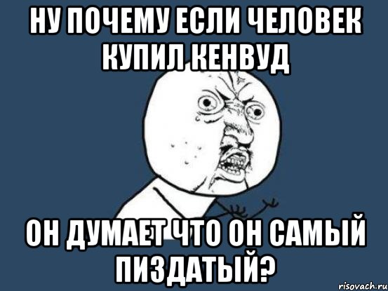 Ну почему если человек купил кенвуд он думает что он самый пиздатый?, Мем Ну почему