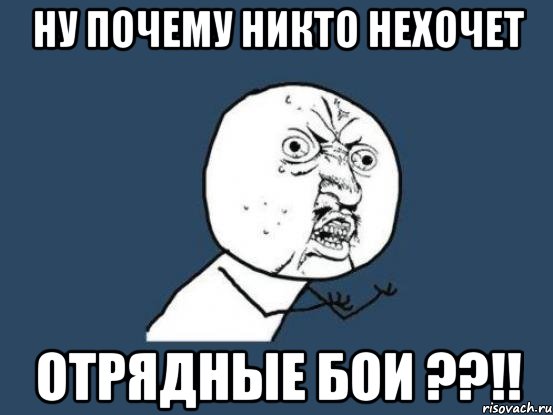 Ну почему никто нехочет Отрядные бои ??!!, Мем Ну почему