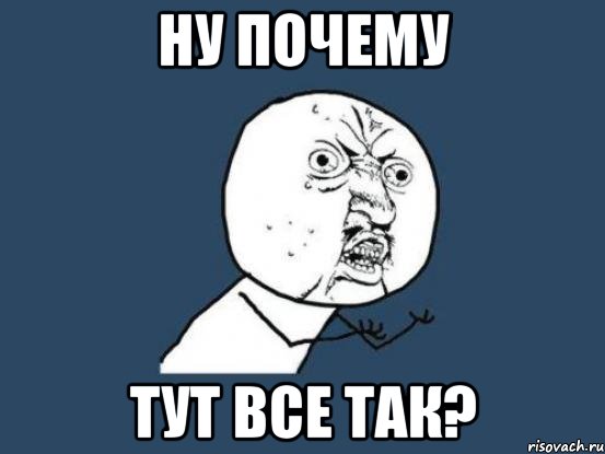 Ну почему тут все так?, Мем Ну почему