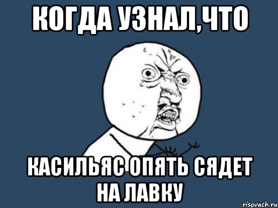 Когда узнал,что Касильяс опять сядет на лавку, Мем Ну почему