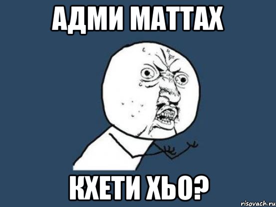 Адми маттах кхети хьо?, Мем Ну почему