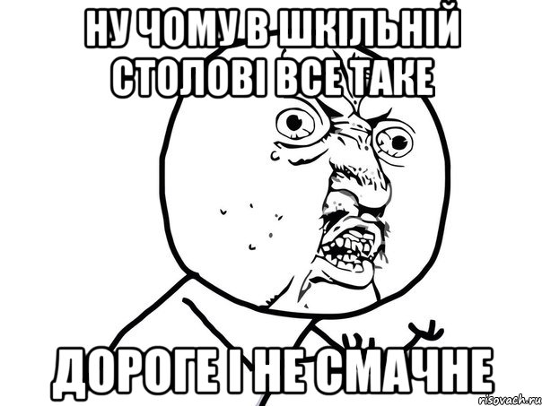 ну чому в шкільній столові все таке дороге і не смачне, Мем Ну почему (белый фон)