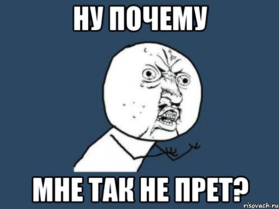 Ну почему мне так не прет?, Мем Ну почему