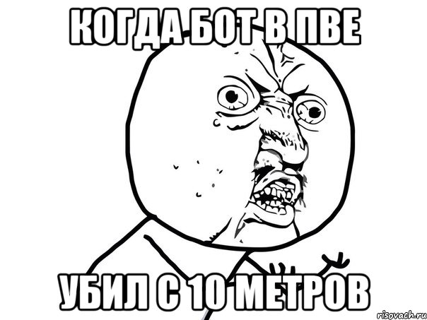 Когда бот в пве убил с 10 метров, Мем Ну почему (белый фон)