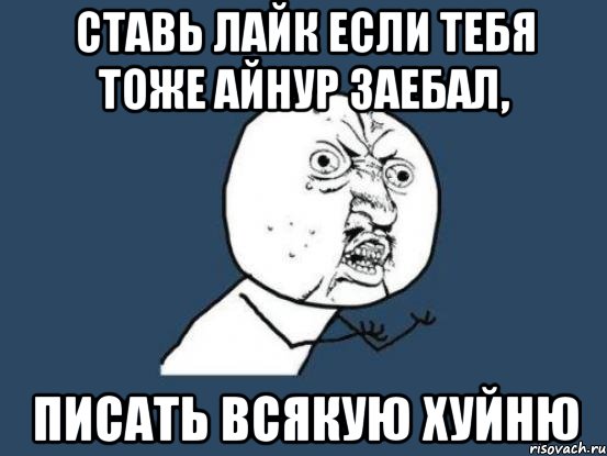 ставь лайк если тебя тоже айнур заебал, писать всякую хуйню, Мем Ну почему