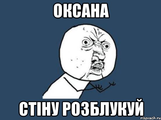 Оксана стіну розблукуй, Мем Ну почему