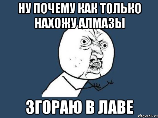 Ну почему как только нахожу алмазы Згораю в лаве, Мем Ну почему