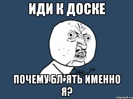 Иди к доске Почему бл*ять именно я?, Мем Ну почему