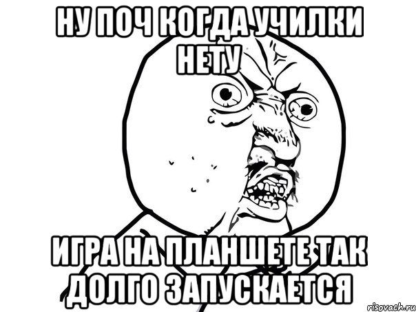 Ну поч когда училки нету Игра на планшете так долго запускается, Мем Ну почему (белый фон)