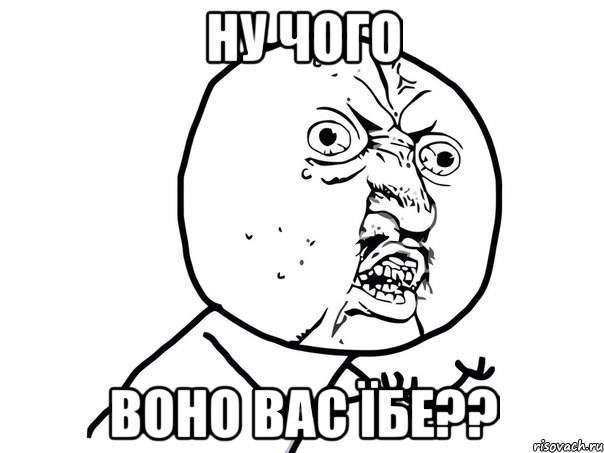 ну чого воно вас їбе??, Мем Ну почему (белый фон)