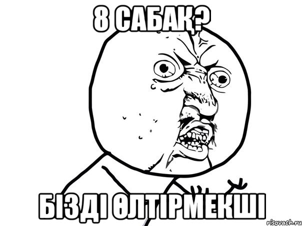 8 сабақ? Бізді өлтірмекші, Мем Ну почему (белый фон)