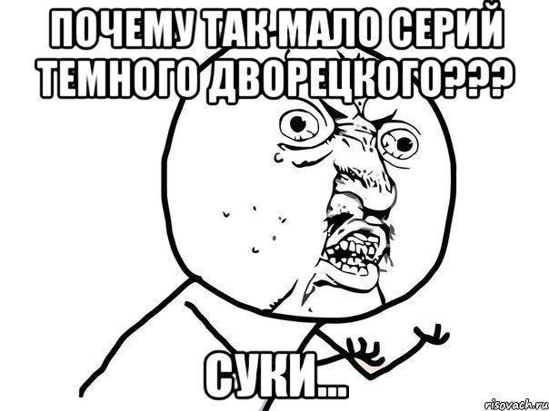 Почему так мало серий темного дворецкого??? Суки..., Мем Ну почему (белый фон)