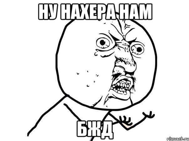 ну нахера нам БЖД, Мем Ну почему (белый фон)