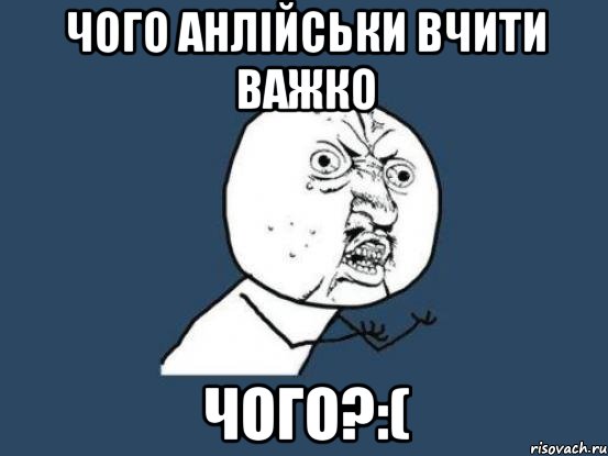 чого анлійськи вчити важко ЧОГО?:(, Мем Ну почему