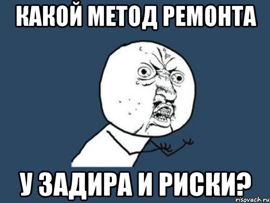 какой метод ремонта у задира и риски?, Мем Ну почему