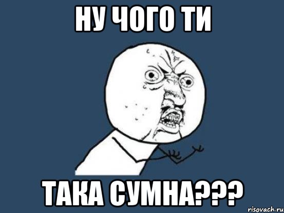 ну чого ти така сумна???, Мем Ну почему