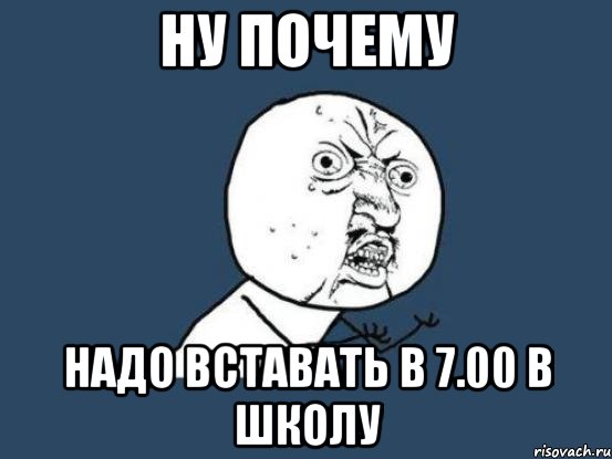 Ну почему надо вставать в 7.00 в школу, Мем Ну почему