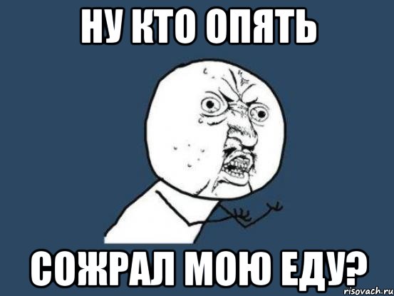 ну кто опять сожрал мою еду?, Мем Ну почему