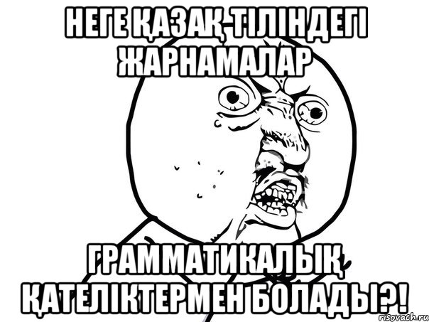 НЕГЕ ҚАЗАҚ ТІЛІНДЕГІ ЖАРНАМАЛАР ГРАММАТИКАЛЫҚ ҚАТЕЛІКТЕРМЕН БОЛАДЫ?!, Мем Ну почему (белый фон)