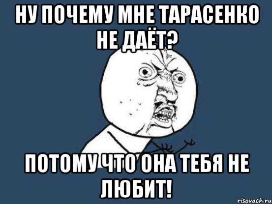 НУ почему мне Тарасенко не даёт? Потому что Она тебя не любит!, Мем Ну почему