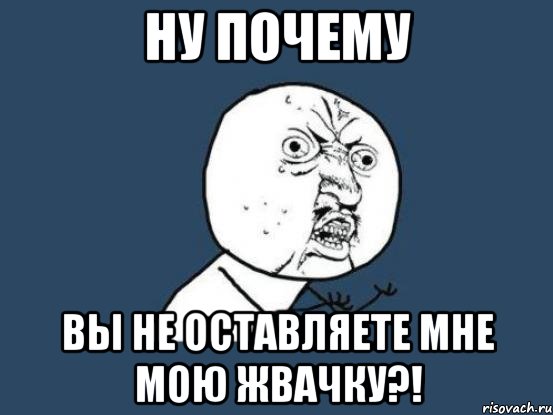 ну почему вы не оставляете мне мою жвачку?!, Мем Ну почему