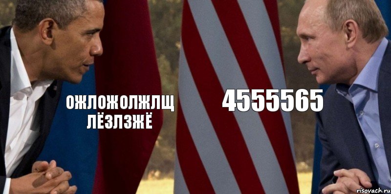 Ожложолжлщ лёзлзжё 4555565