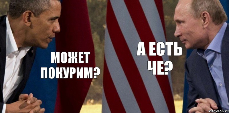 может покурим? а есть че?, Комикс  Обама против Путина