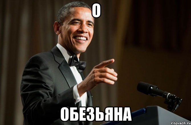 О Обезьяна, Мем Обама у микрофона