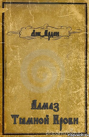 Лис-Арден Алмаз Тёмной Крови, Комикс обложка книги