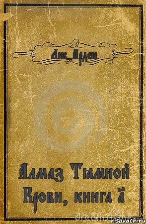 Лис-Арден Алмаз Тёмной Крови, книга 1, Комикс обложка книги