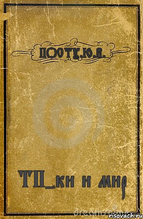 ПОСТУ.Ю.В. ТП-ки и мир, Комикс обложка книги