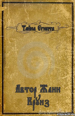 Тайна Египта Автор Жанн Круиз, Комикс обложка книги