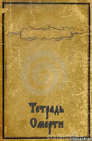  Тетрадь Смерти, Комикс обложка книги